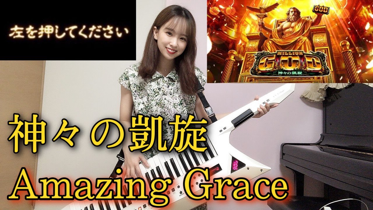 【ミリオンゴッド】 左を押してください 神々の凱旋 Amazing Grace ショルキーで弾いてみた