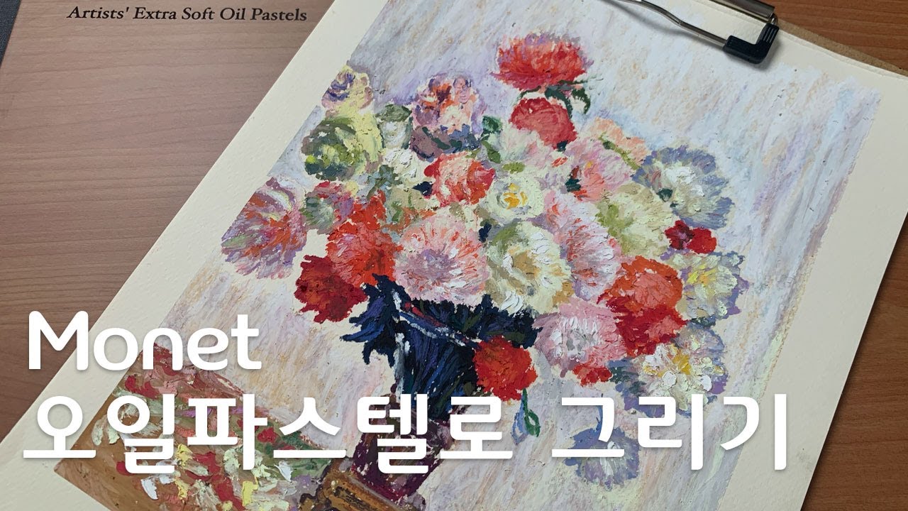 [오일파스텔 그리기] 유화에 진심인 언니가 오일파스텔을 그리면 생기는 일: 모네 
