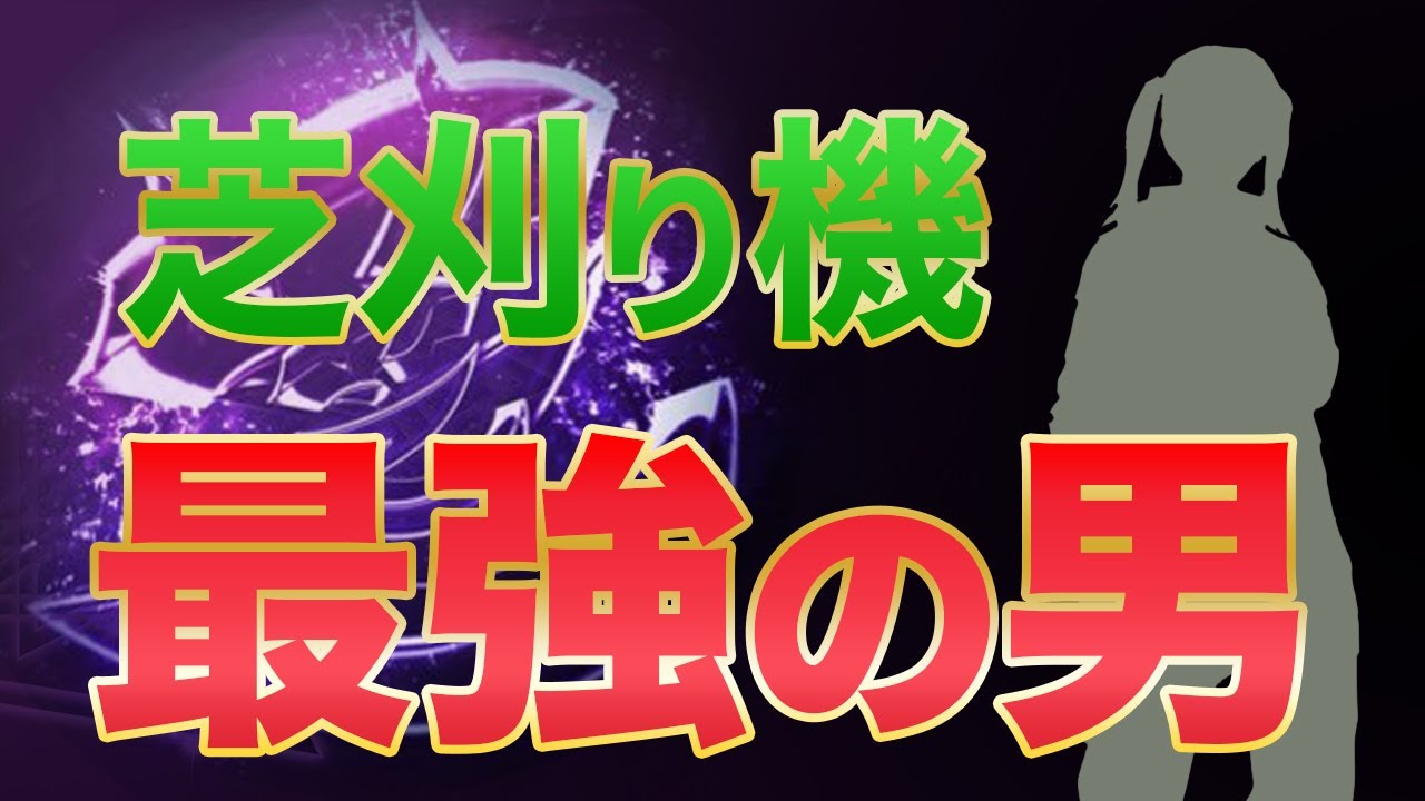 【荒野行動】歩くキル集！芝刈り機最強の男！！