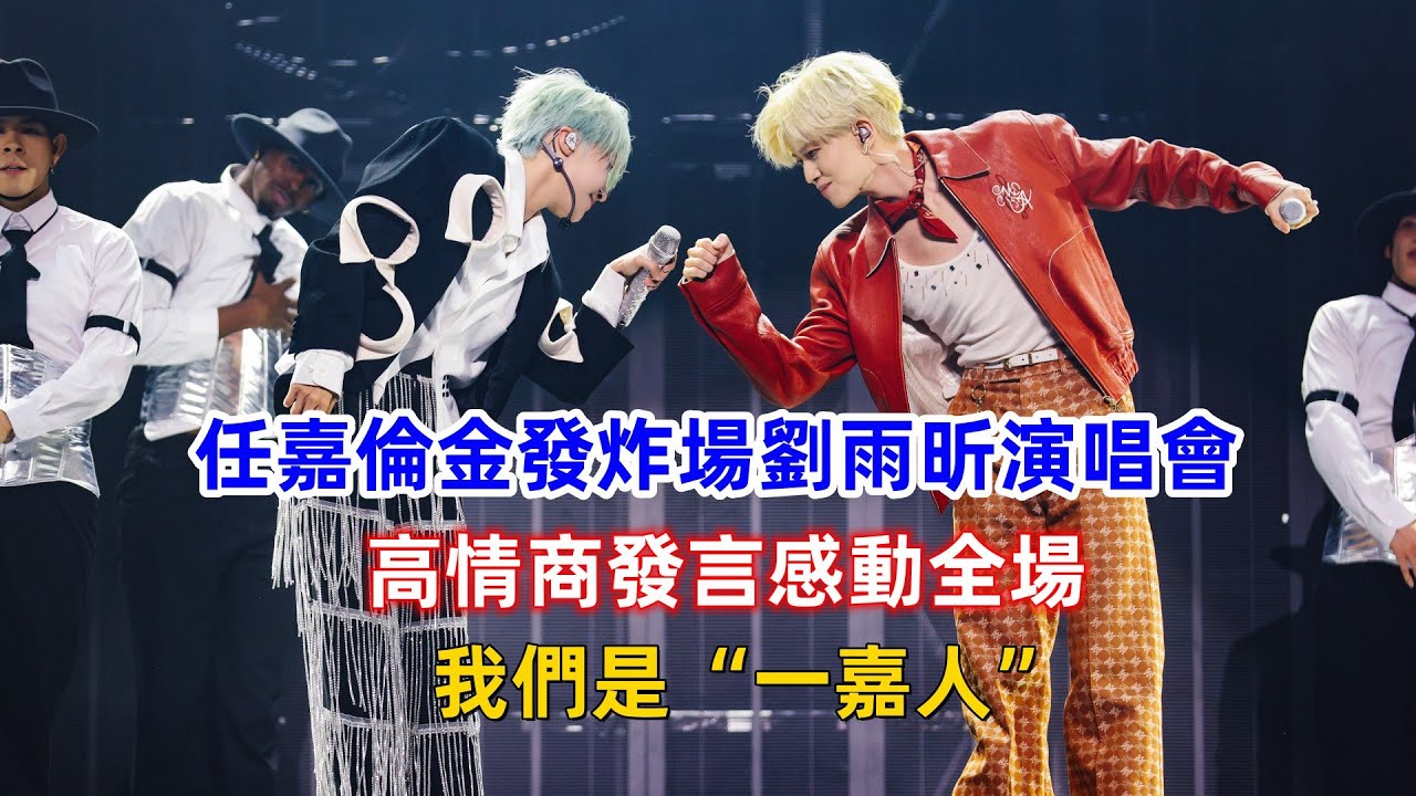 任嘉倫金發炸場劉雨昕演唱會！高情商發言感動全場：我們是“一嘉人”！
