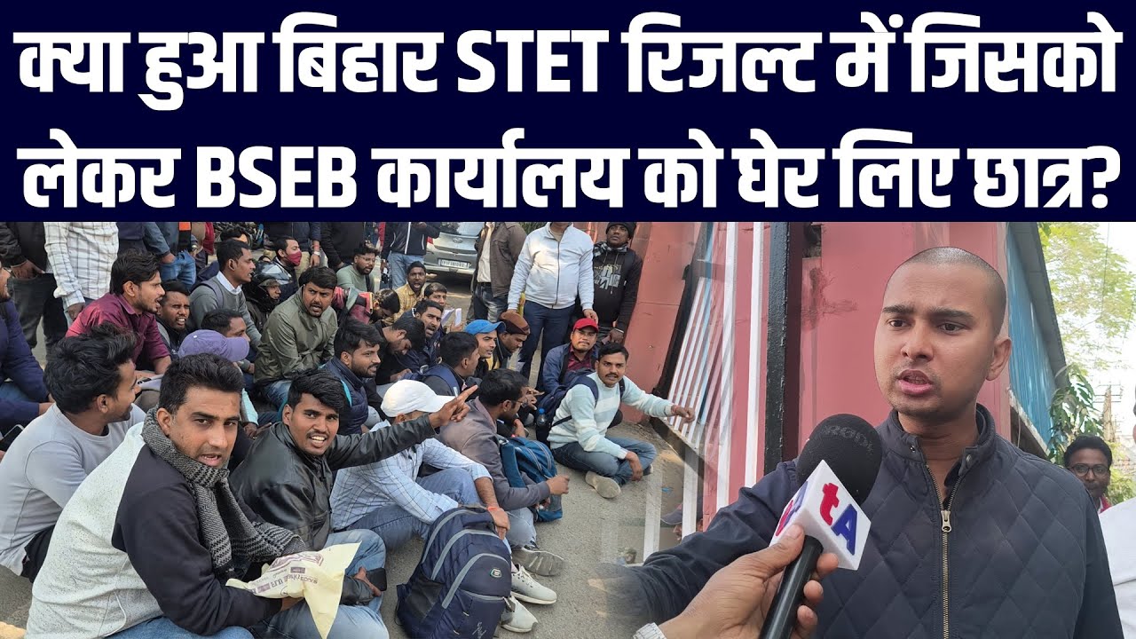 क्या हुआ बिहार STET रिजल्ट में जिसको लेकर BSEB कार्यालय को घेर लिए छात्र?