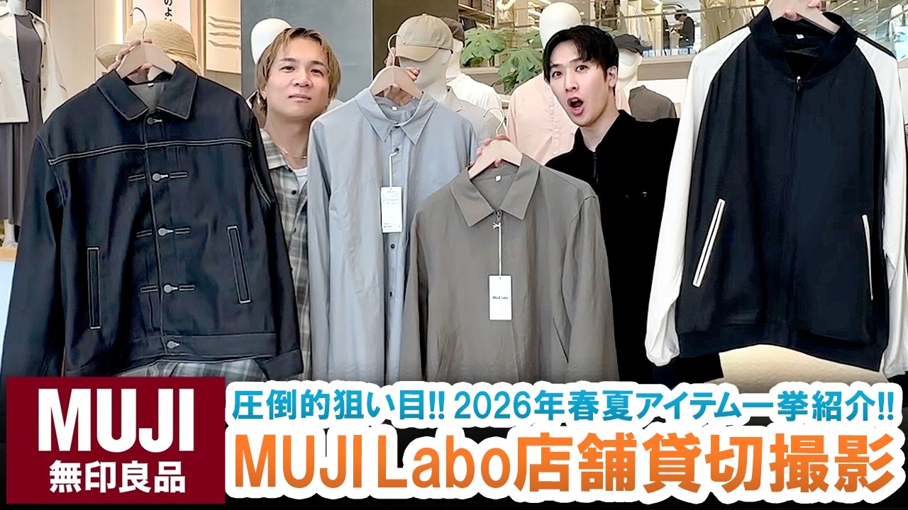 【無印良品】店舗貸し切り撮影!!狙い目すぎるMUJI Labo春夏新作アイテム一挙ご紹介!!【マストバイ】