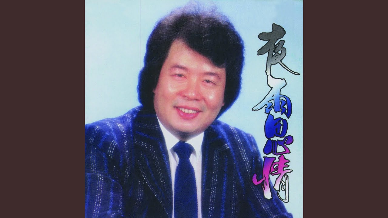 夜雨思情
