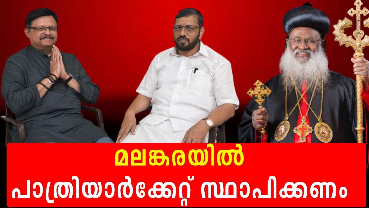 മലങ്കര സഭയ്ക്ക് ഒരു പാത്രിയാർക്കീസ് വേണം ,ദേവലോകം ആസ്ഥാനമാക്കി പാത്രിയാർക്കേറ്റ് സ്ഥാപിക്കണം