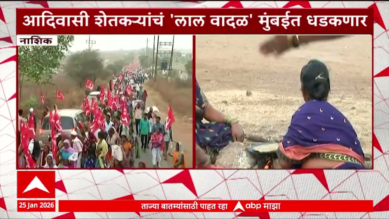 Nashik Farmers Protest : आदिवासी शेतकऱ्यांचं लाल वादळ नाशिकमधून मुंबईच्या दिशेने मार्गस्थ