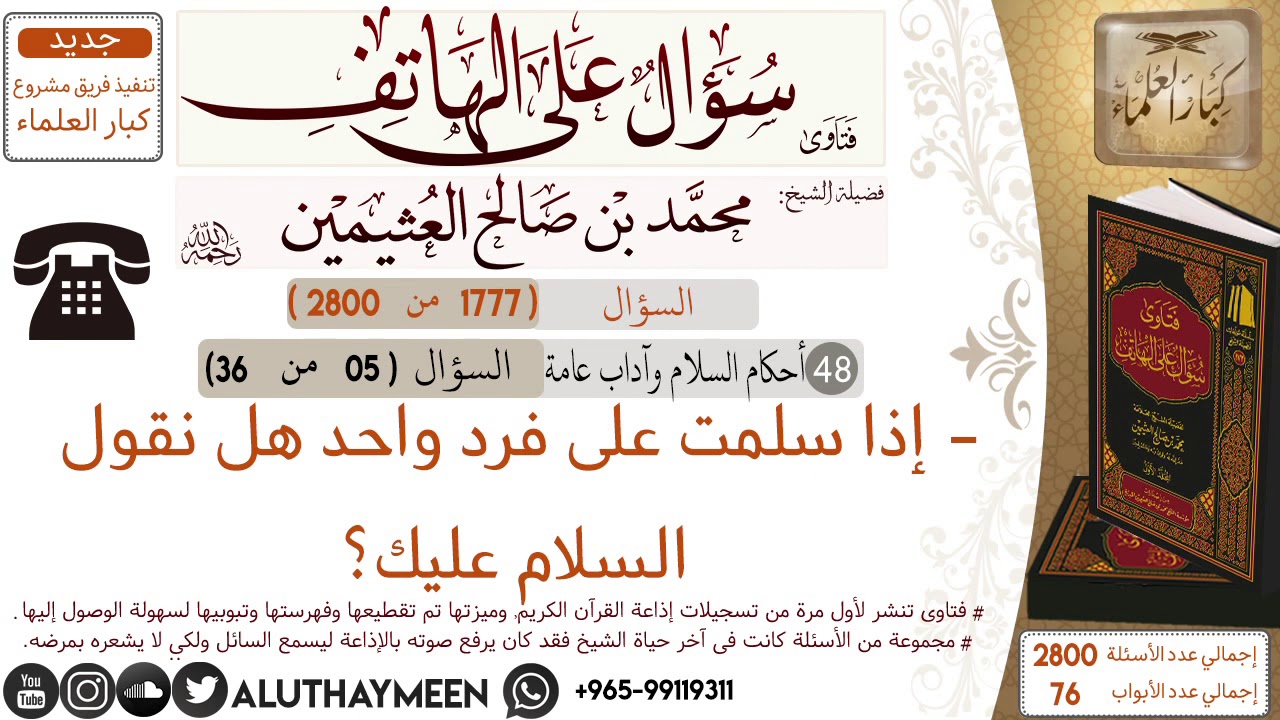 1777- إذا سلمت على فرد واحد هل نقول السلام عليك /سؤال على الهاتف 📞 /ابن عثيمين