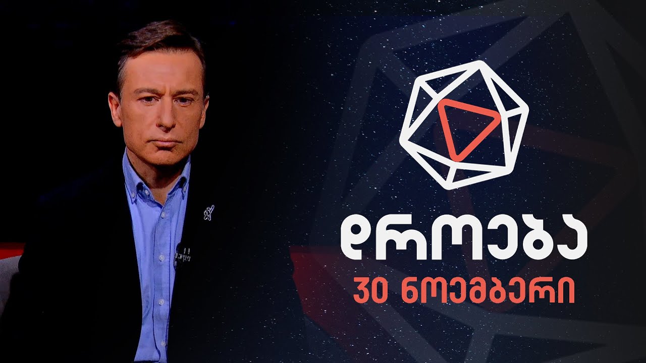 დროება &mdash; 30 ნოემბერი, 2025 წელი