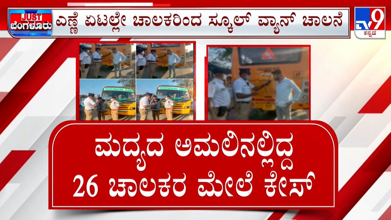 Drunk School Bus Drivers Caught: Bengaluru Traffic Police Check 5,110 Vehicles In Citywide Operation
