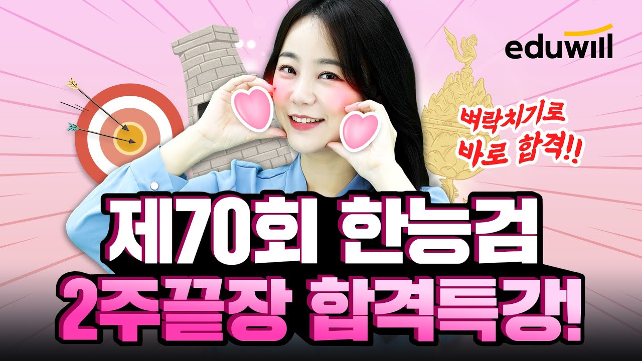 ✔70회 한능검 라이브 합격특강 ✔출제 예상문제 완벽 정리하고 1급 합격!｜70회 한국사능력검정시험｜최한나 교수｜에듀윌 한국사