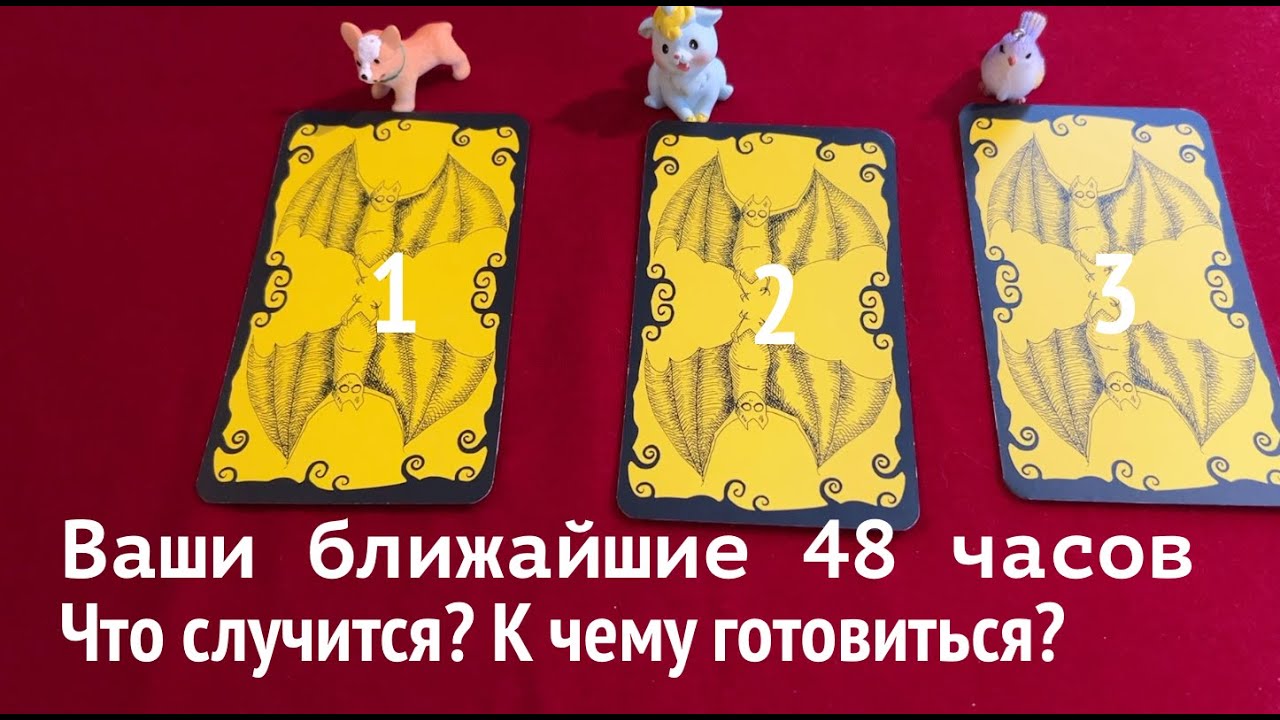 Ваши ближайшие 48 Часов⁉️ Как изменится Ваша жизнь✅✅ Таро Онлайн Расклад/ Таро DIAMOND WAY