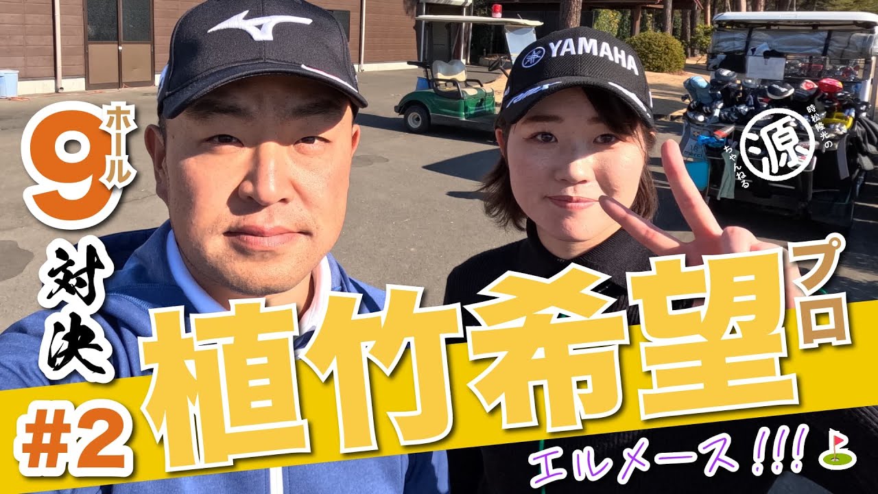 【植竹希望vs時松隆光#2】バーディーはきもてぃー☺️@取手国際ゴルフ倶楽部