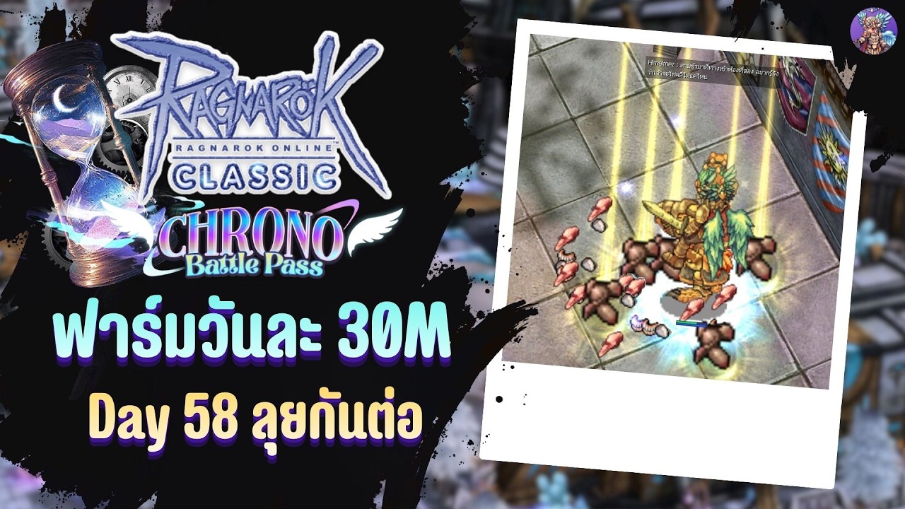 ฟาร์มวันละ 30M Day58 | Ragnarok Online Classic GGT