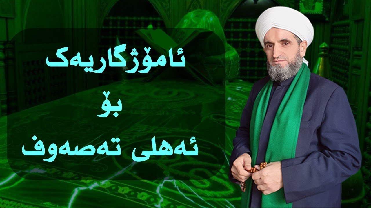 ئامۆژگاری بۆ ئەهلی تەصەوف | شێخ مخلف قادری بریفکانی