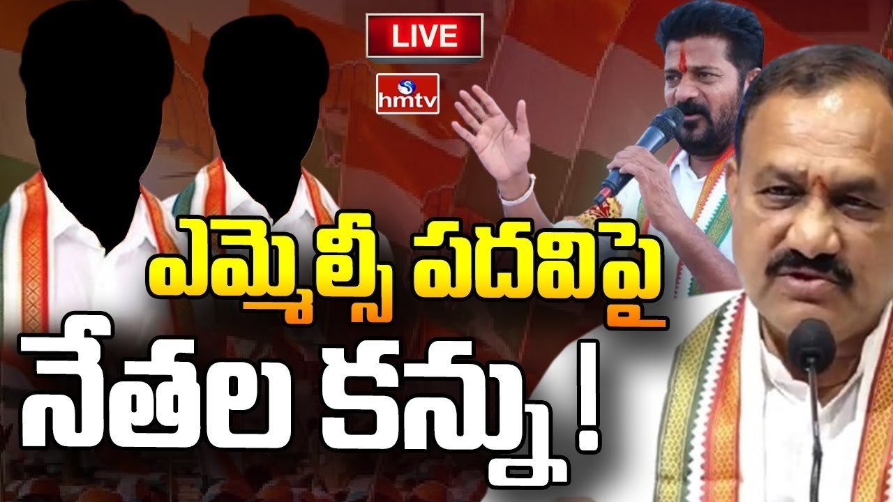 LIVE : ఎమ్మెల్సీ పై .. పెద్దలు పోటా పోటీ | Congress MLC  | hmtv