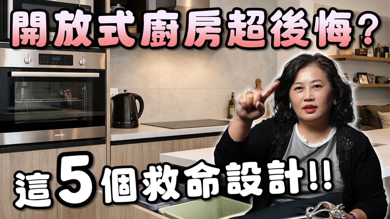 開放式廚房超後悔？90%的人裝修一開始就做錯這5件事！【瑪莎說空間】