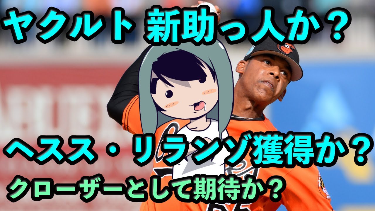 【新助っ人】ヤクルトがヘスス・リランゾ(30 右投手)と契約合意の報道　クローザーとして期待か？