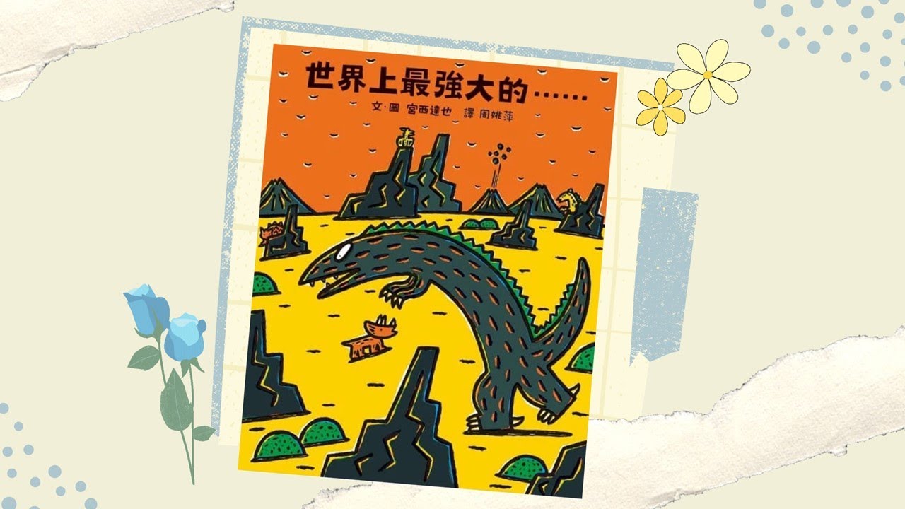 【寶貝小光故事屋】《世界上最強大的...》l 宮西達也 l 恐龍系列 l 兒童繪本故事 l 幼兒睡前故事
