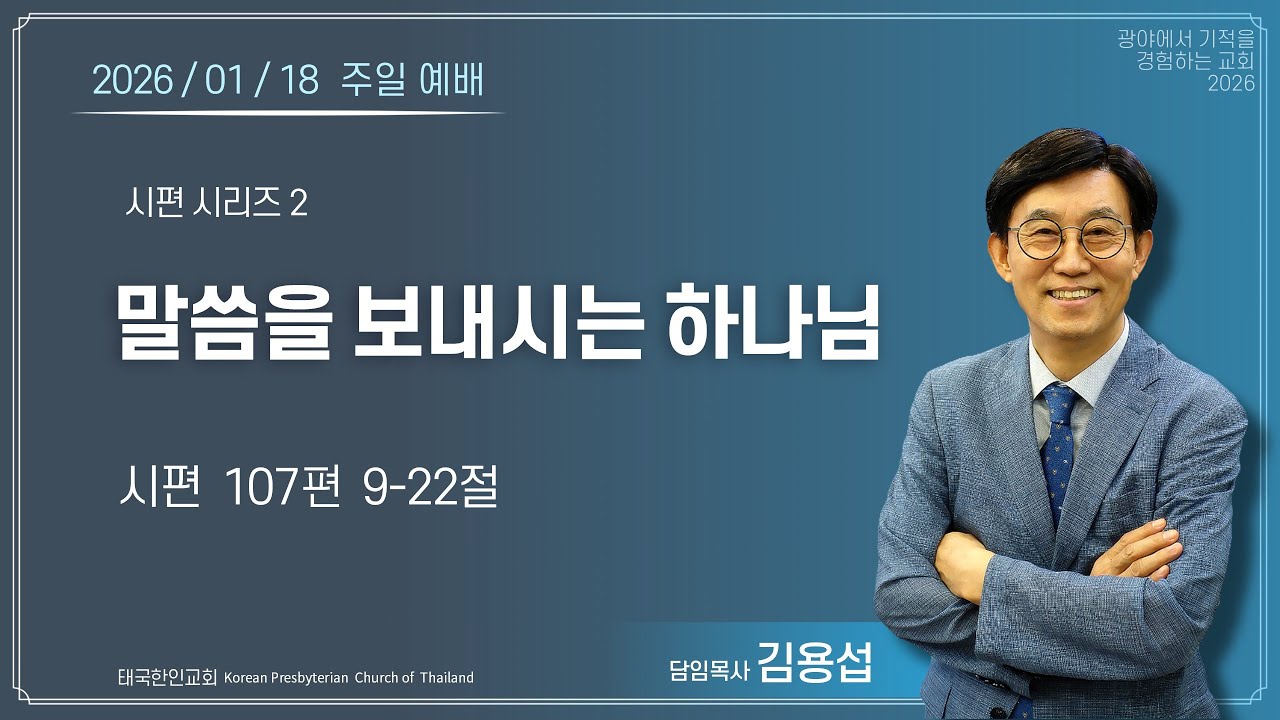 2026. 01. 18 주일 예배 1부