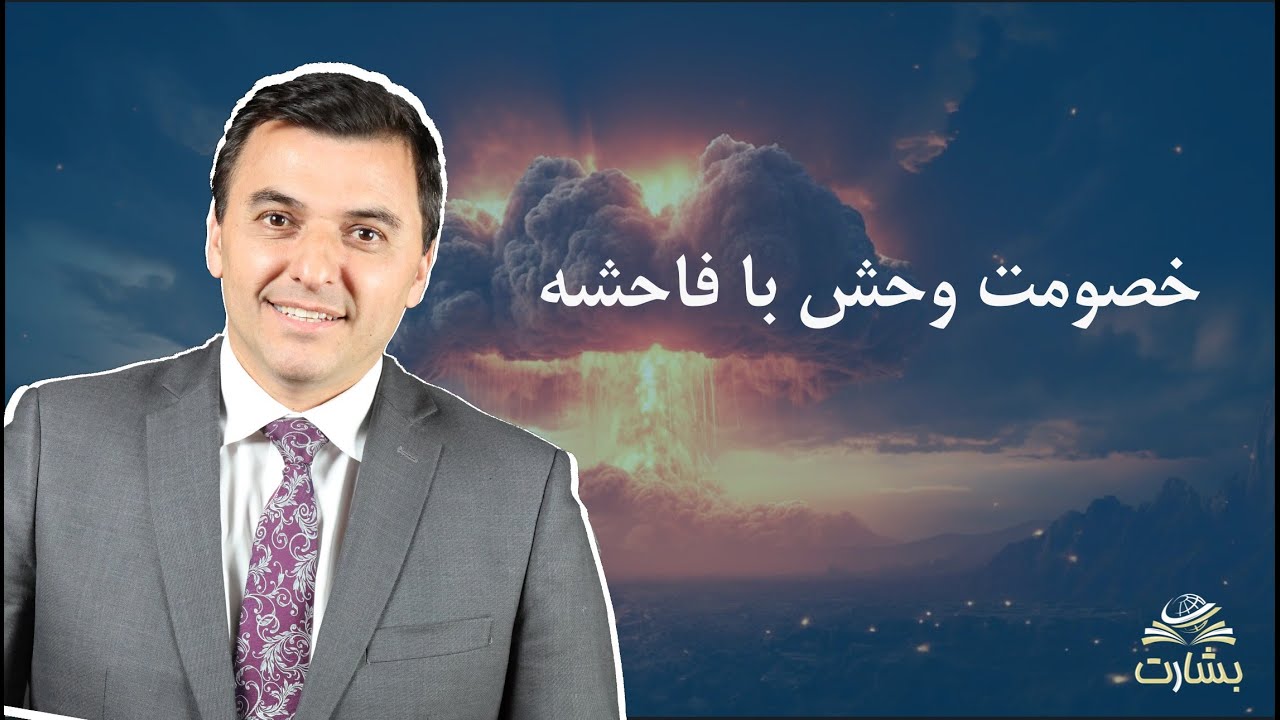 خصومت وحش با فاحشه (مکاشفه ۱۷ : ۱۲-۱۸) کشیش افشین گرمی