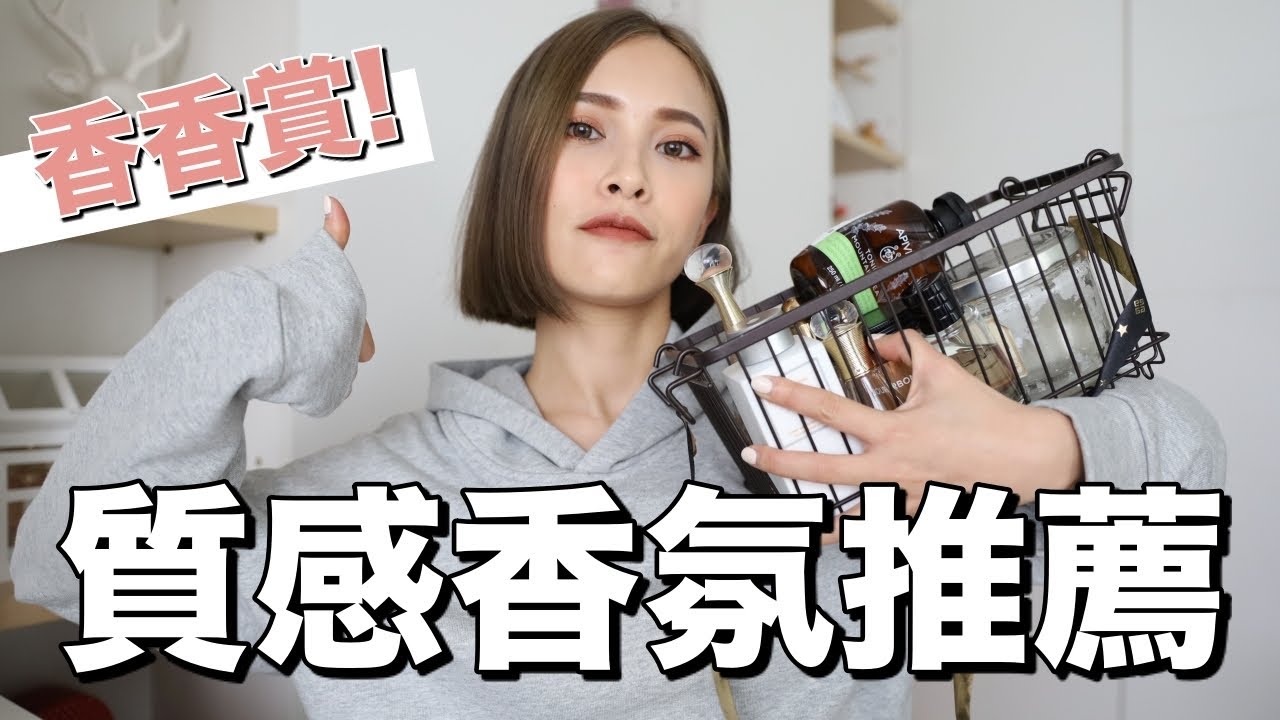 香香賞。愛用香氛推薦！這集有味道😍 Favorite Frangrances ｜黃小米Mii