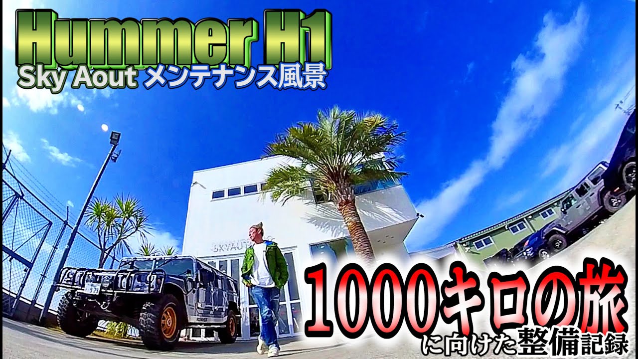 【不安】ハマー1000キロの旅に耐えれるか？　気になる箇所を整備してもらったら、、、なんと！