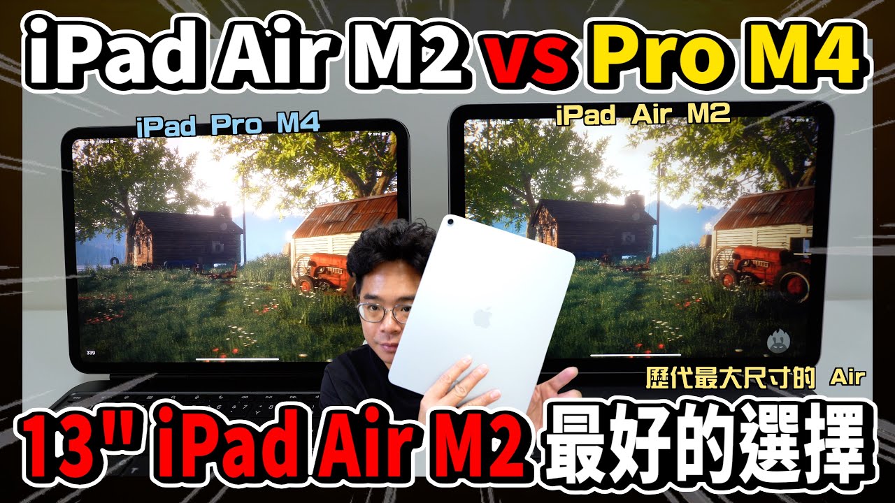 又大又爽！iPad Air M2 13