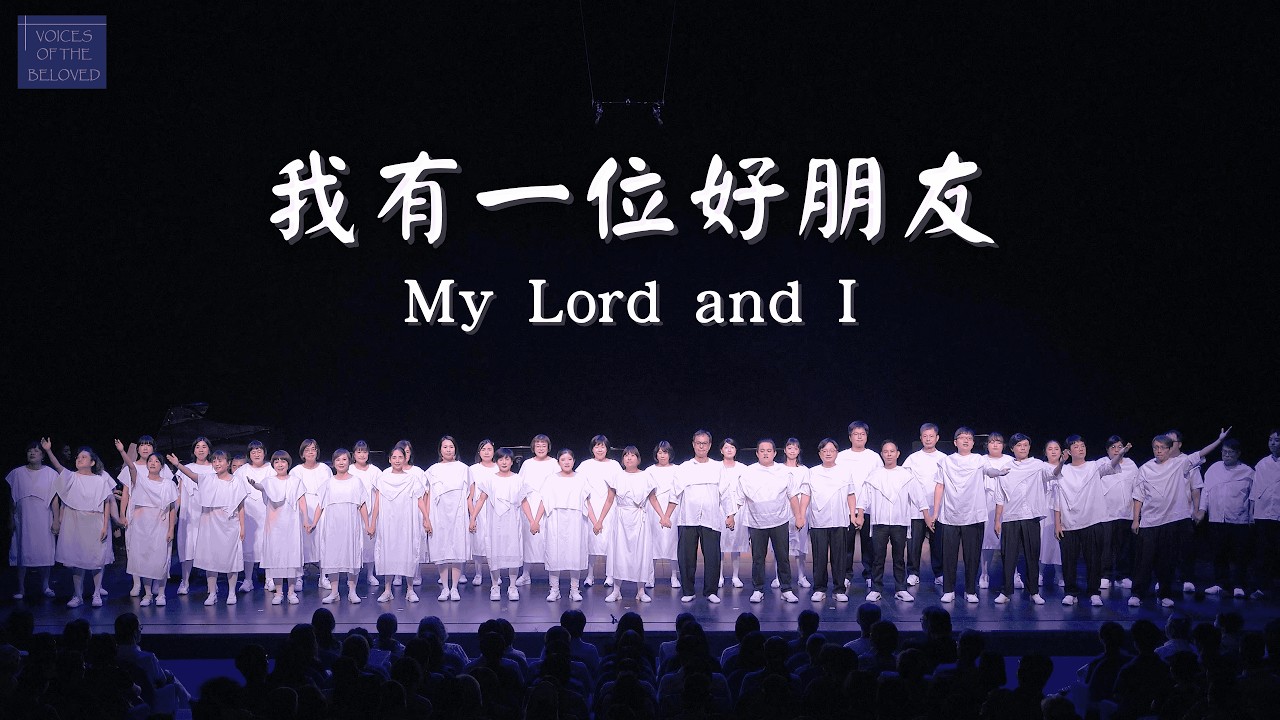 經典詩歌【我有一位好朋友】♪ - 佳偶聲合唱團 2025 音樂會 My Lord and I