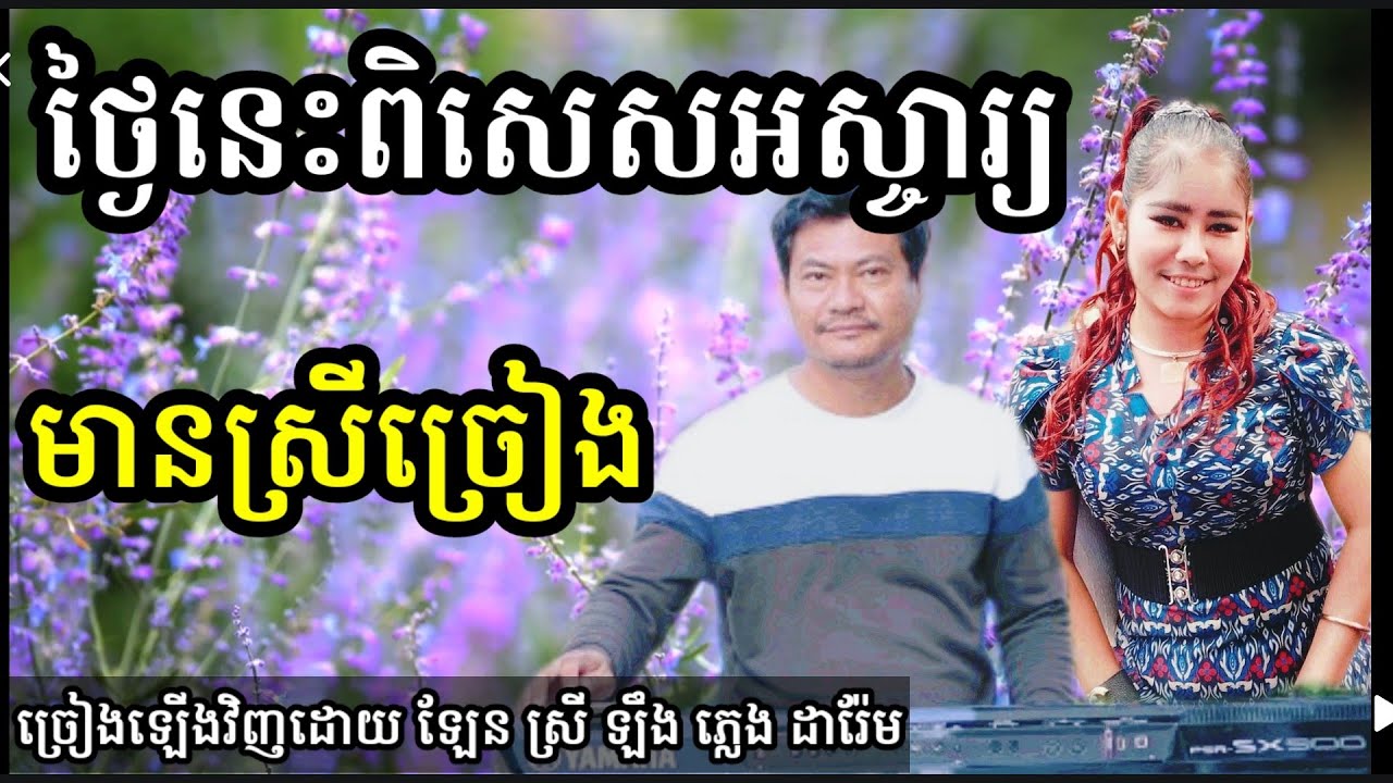 ថ្ងៃនេះពិសេសអស្ចារ្យ . ប្រពន្ធខាំញិច មានស្រីច្រៀង khmer song karaoke