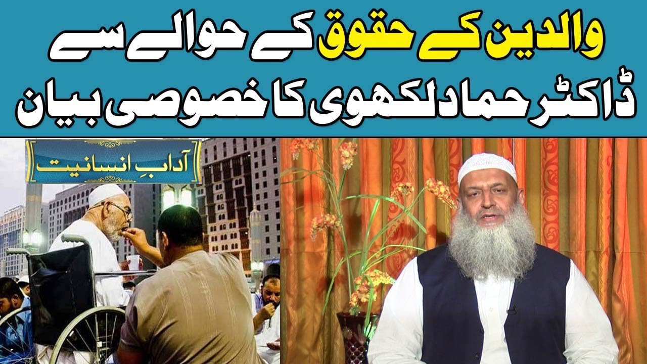 Waldain Kay Huqooq | Special Bayan | Dr Hammad Lakhvi |