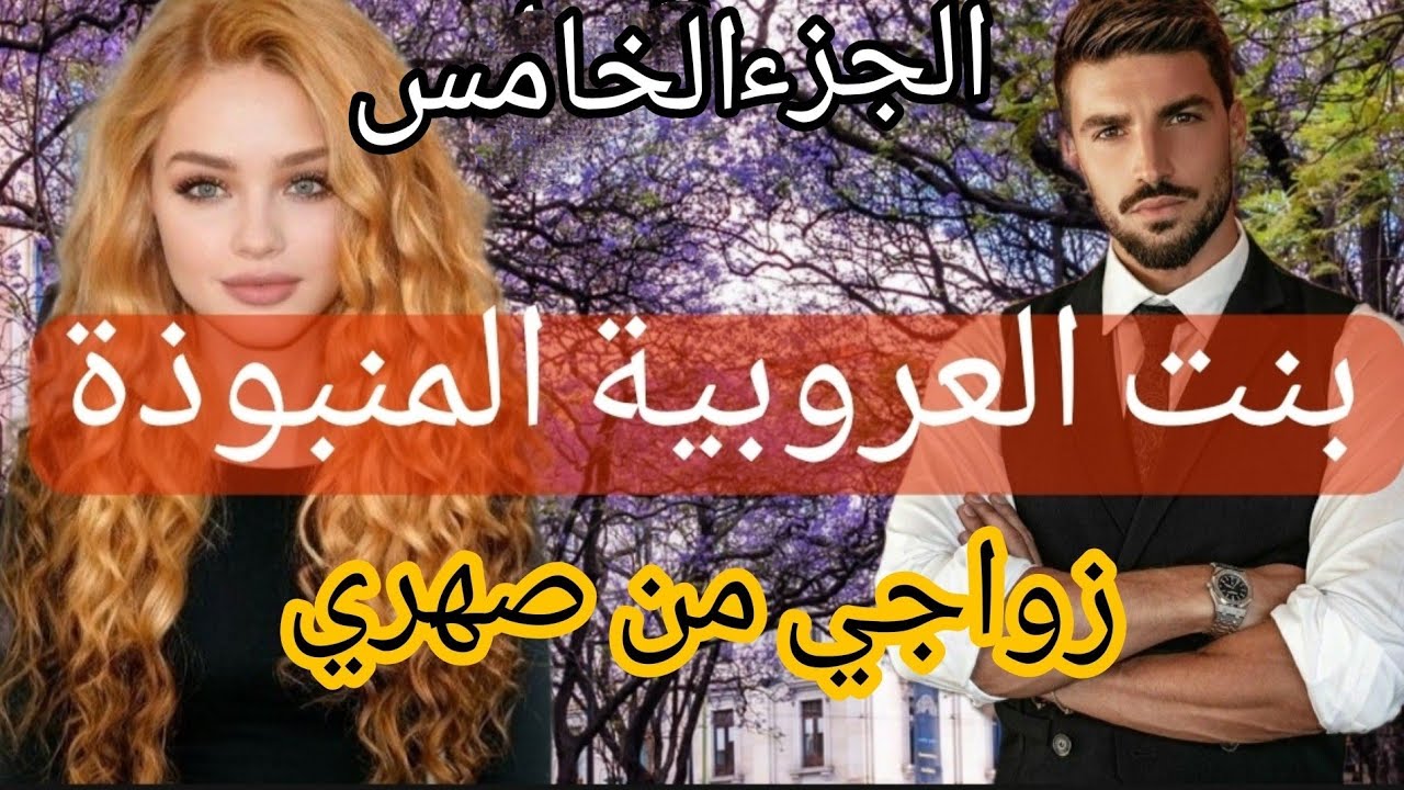 زواج إجباري :بنت العروبية المنبوذة 😰 زواجي من صهري 🙄 قصة زوينة بزااف فيها كاع داكشي لي كيعجبكم 💎