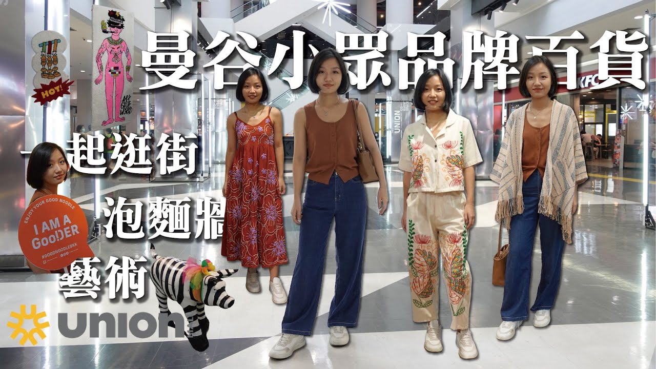 省荷包💰最新泰潮？神靈藝術、泡麵博物館－曼谷當地Union Mall百貨