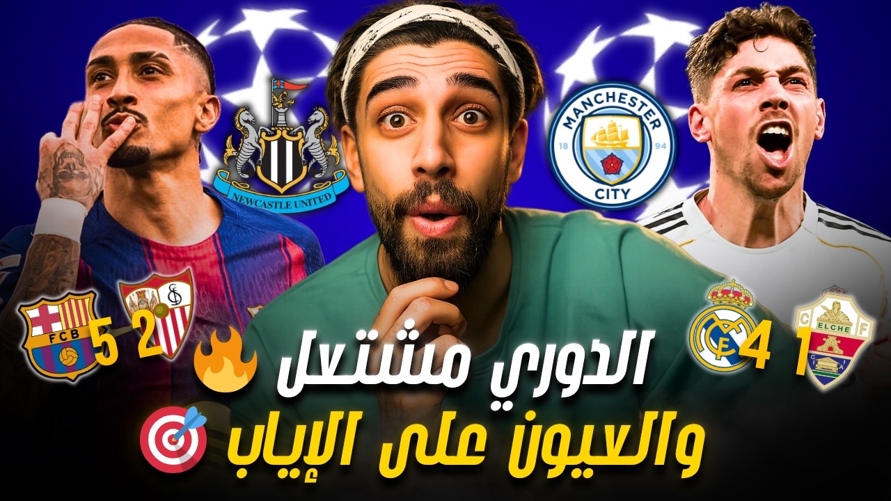 ايجابيات و سلبيات مدريد وبرشلونة قبل الابطال( اسبوع ممتاز )