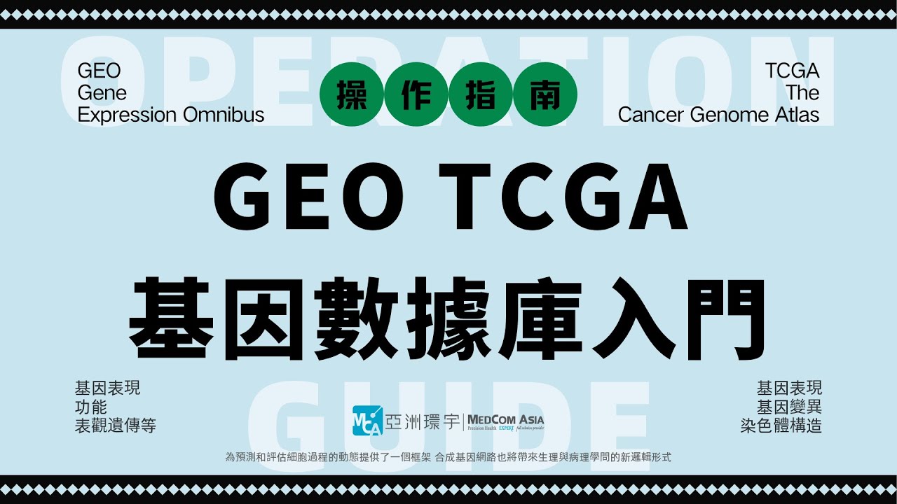 基因分析 GEO、TCGA基因組數據庫入門