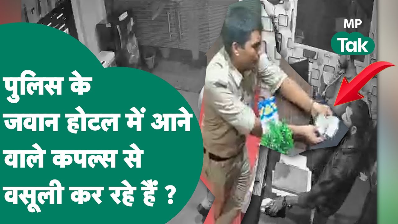 MP Police Viral : Indore में MP Police की शर्मनाक तस्वीर, होटल में अवैध वसूली के वीडियो से हड़कंप !