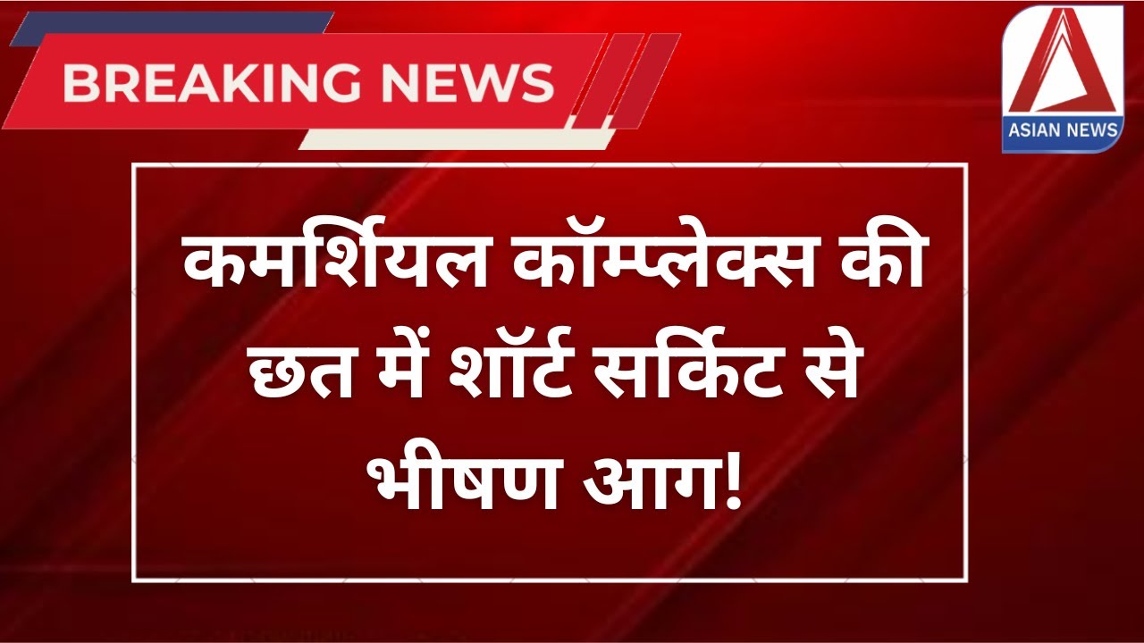 CG Breaking : कमर्शियल कॉम्प्लेक्स की छत में शॉर्ट सर्किट से भीषण आग | Fire Incident