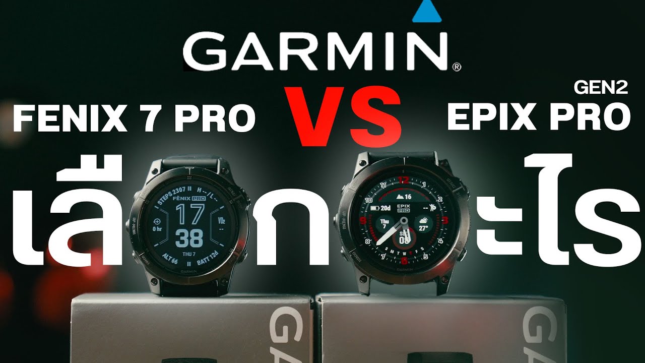 เทียบ GARMIN FENIX 7 PRO & EPIX PRO GEN 2 แฝดคนละฝาต่างกันตรงไหน