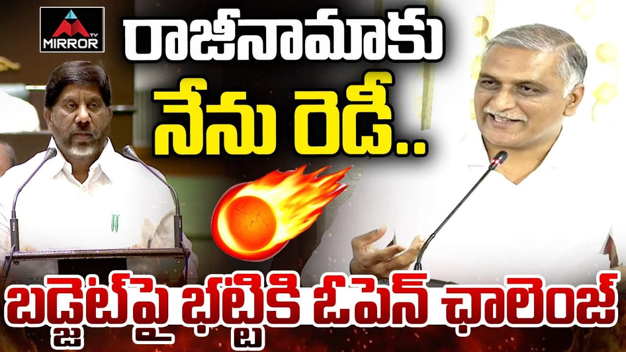 బడ్జెట్ లో భట్టి పచ్చి అబద్దాలు.. Harish Rao Open Challenge To Bhatti Vikramarka | Telangana Budget