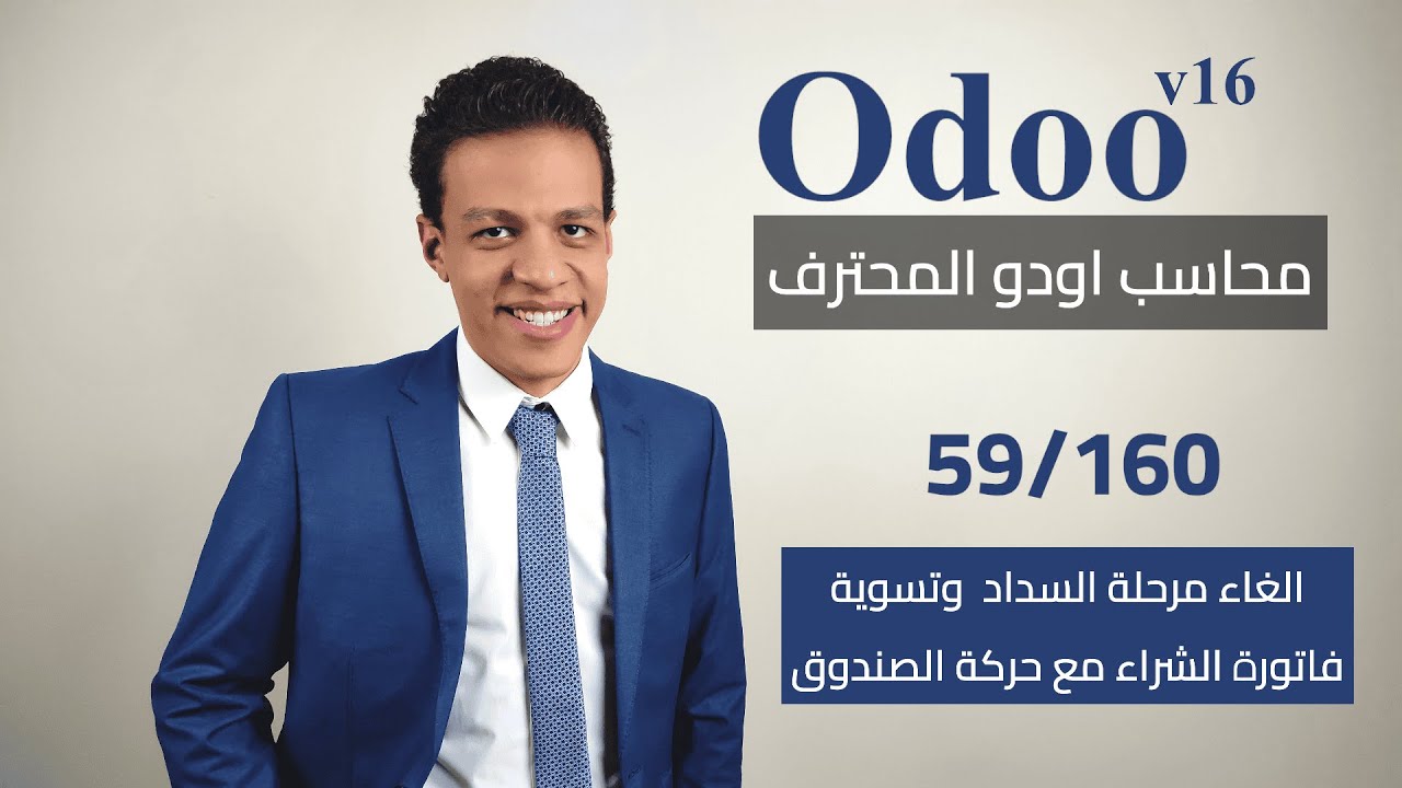 59 - الغاء مرحلة السداد و تسوية فاتورة الشراء مع حركة الصندوق | كورس محاسب اودو المحترف