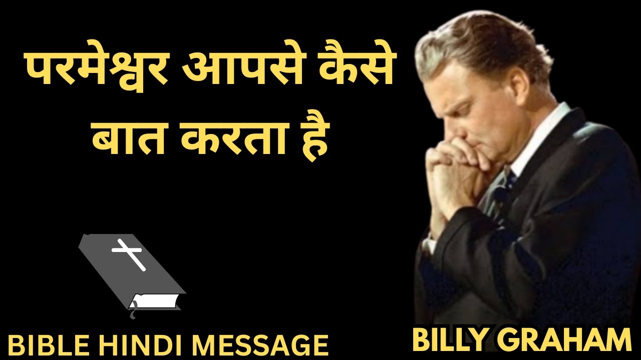 ( हिंदीं ) परमेश्वर आपसे कैसे बात करता है || billy graham sermon hindi ||