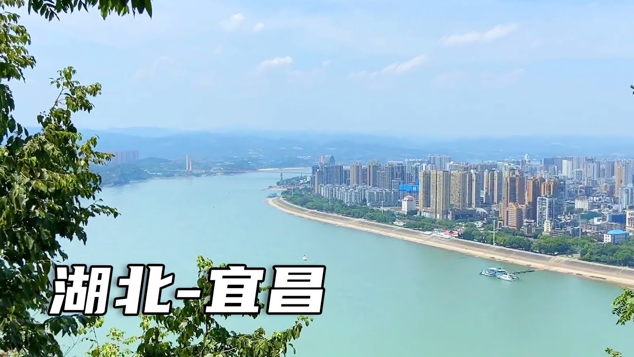 俯瞰湖北宜昌全景，走过长江大桥，看看这个美丽的城市！【大海去旅行】
