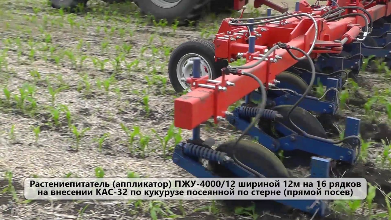Внутрипочвенное внесение КАС-32 Растениепитателем (аппликатор) ПЖУ-4000/25