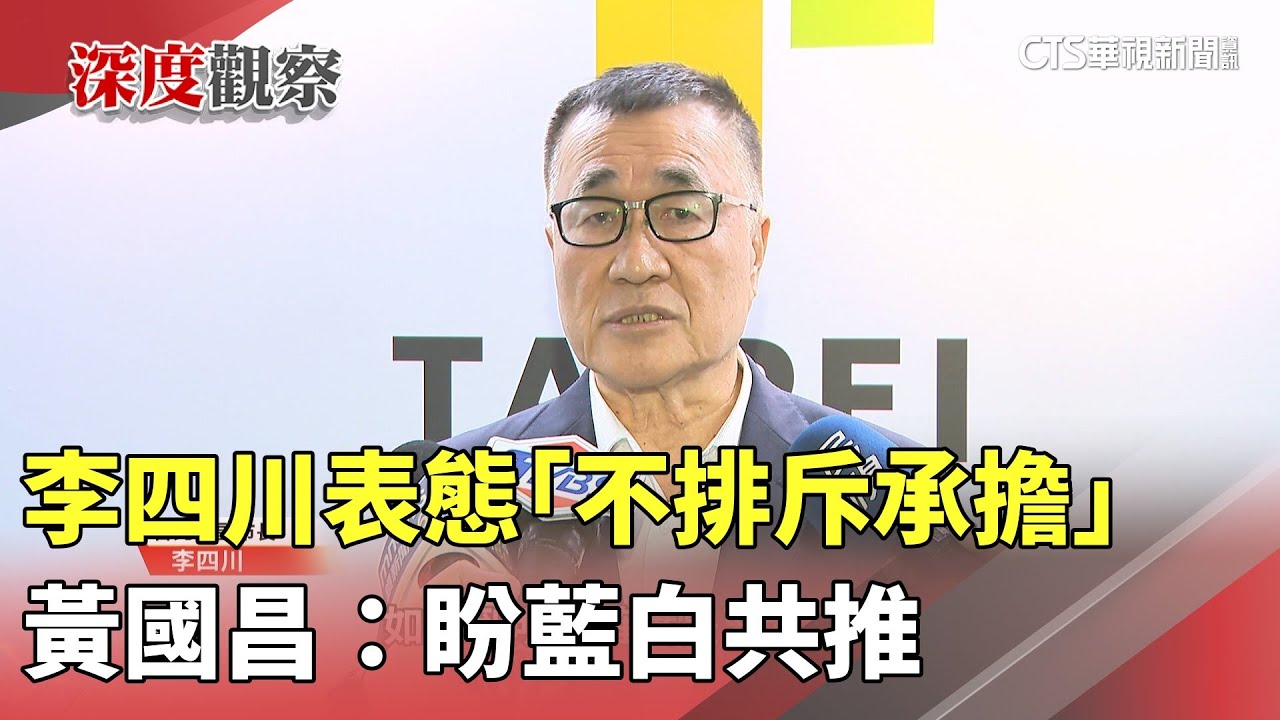 李四川表態「不排斥承擔」　黃國昌：盼藍白共推｜華視新聞 20250820 @CtsTw