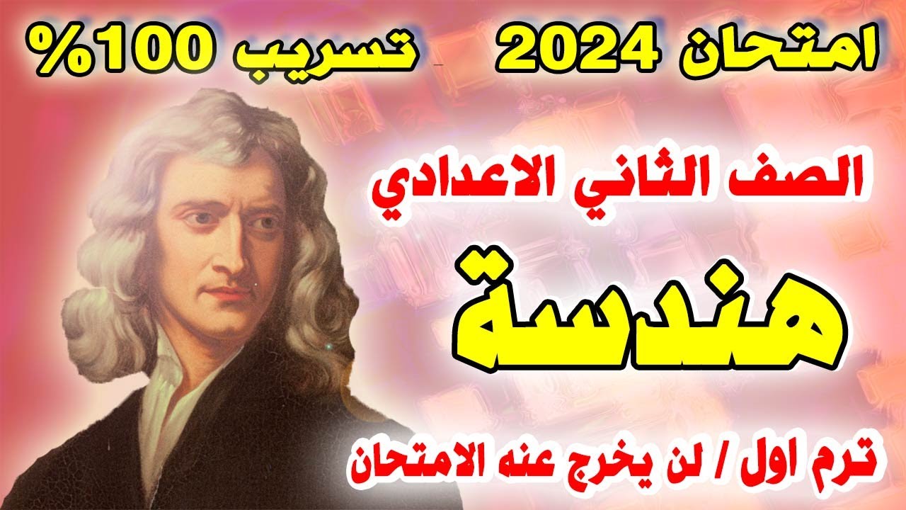 عاجل | امتحان هندسة تانية اعدادي ترم اول | مراجعة نهائية هندسة الصف الثاني الاعدادي نصف العام