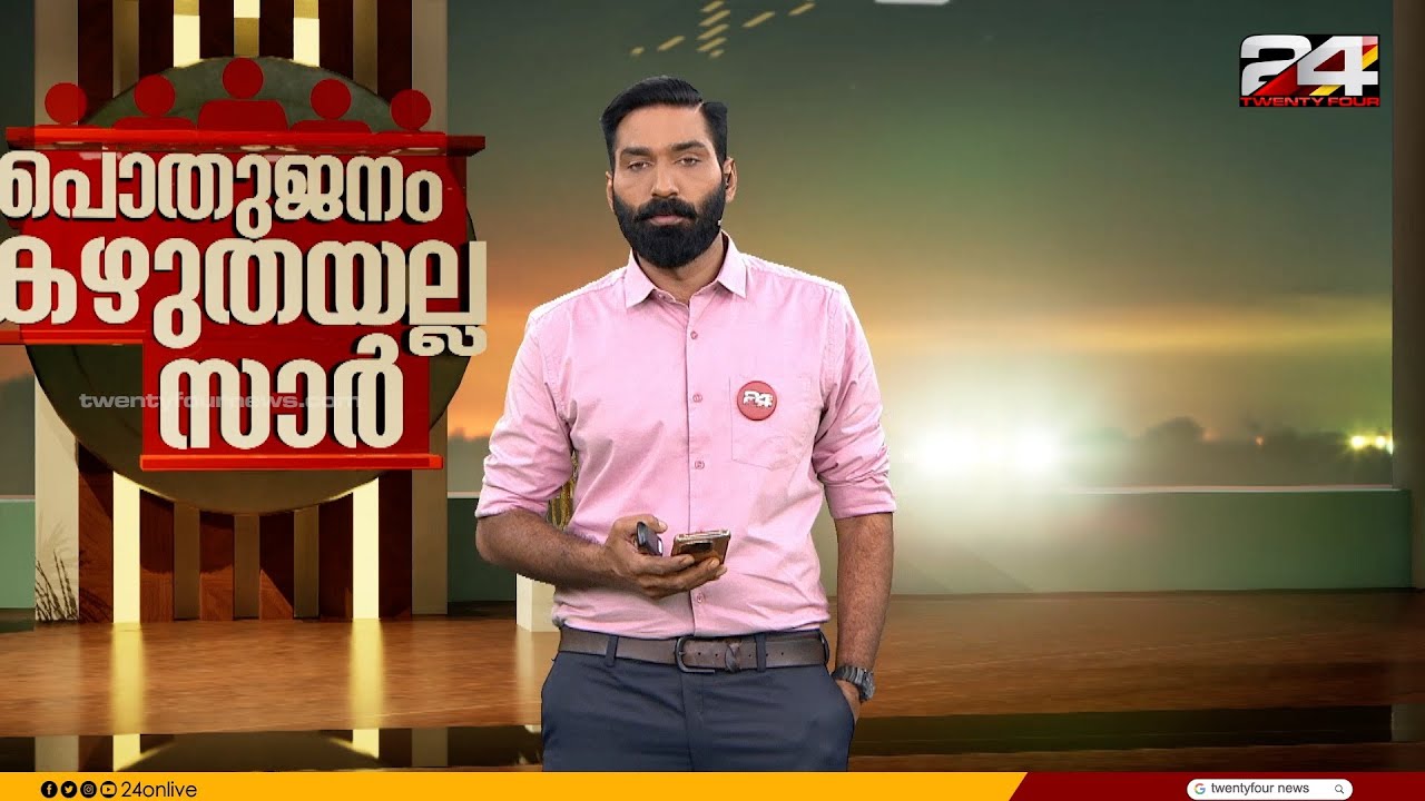 പൊതുജനം കഴുതയല്ല സാർ | Hashmi Taj Ibrahim | 14 August 2025 | 24 News