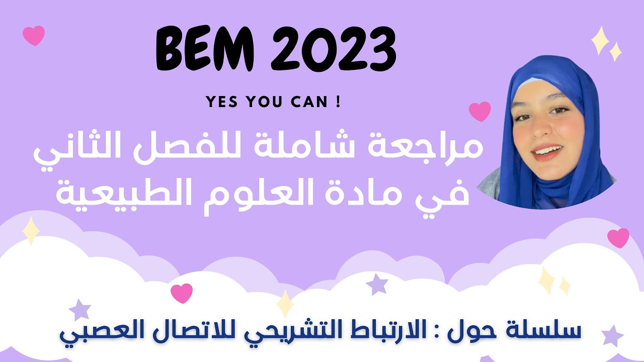 مراجعة شاملة للفصل الثاني 🔥 || علوم 🧠 || رابعة متوسط || Bem 2023