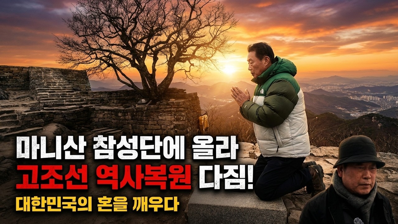 새해를 맞아 마니산 참성단에 올라 고조선 역사 복원을 다짐했습니다