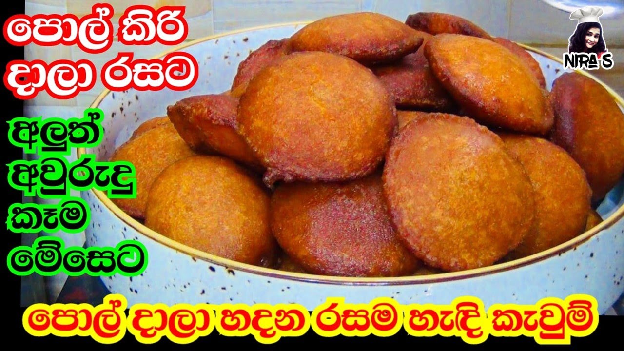 පොල් දාලා රසට හැඳි කැවුම් වරදින්නේ නැතුව හදමු | handi kawum | awurudu kawili | kawum recipe nira S