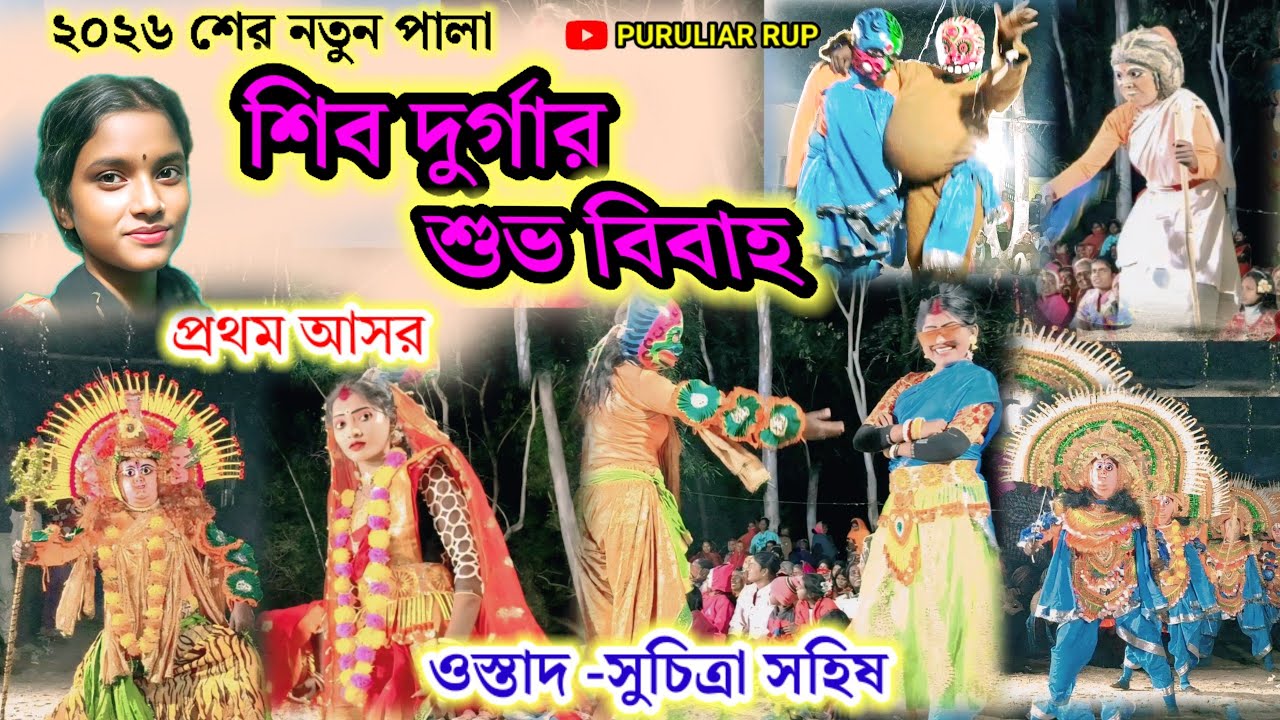 শিবের বিহা