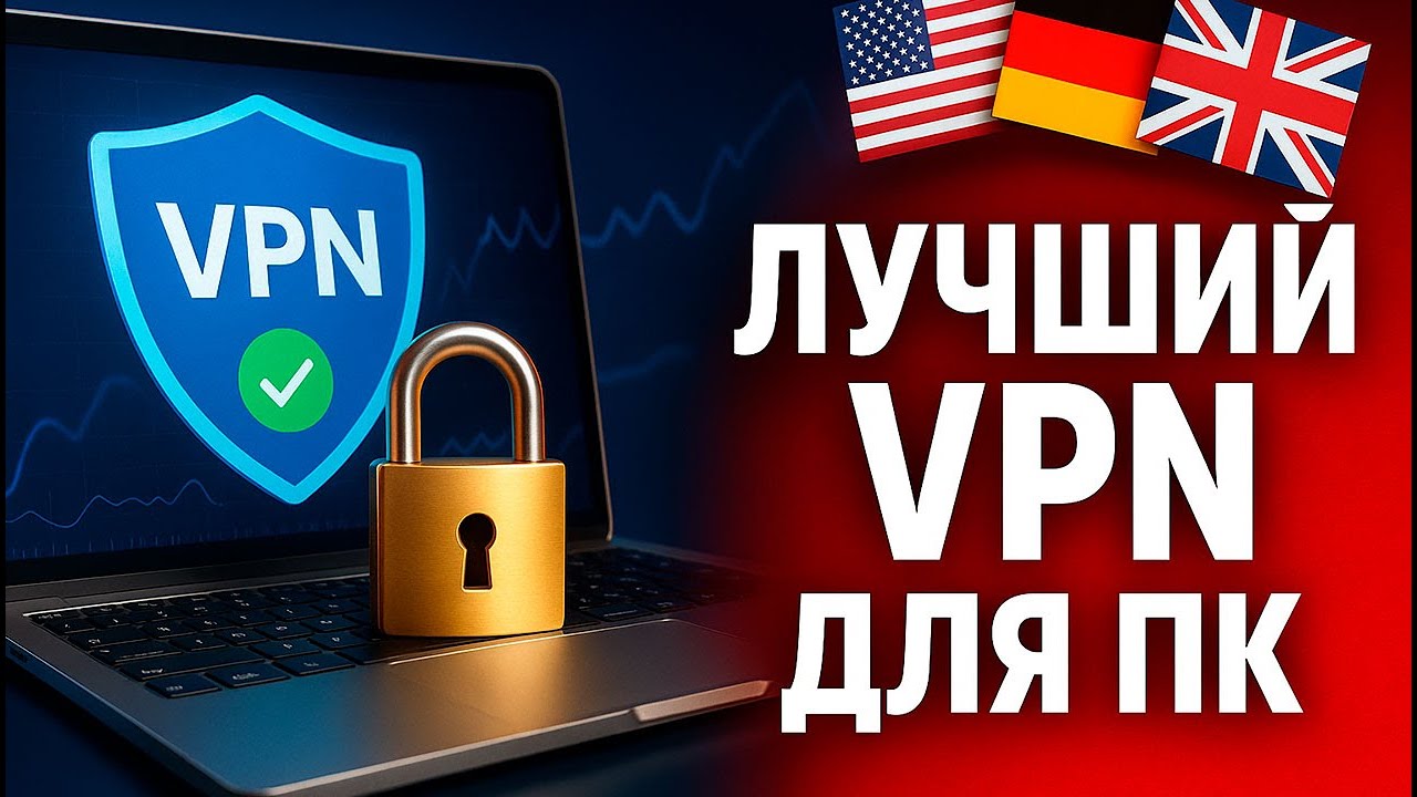 vpn для пк | впн для пк | лучший впн для пк