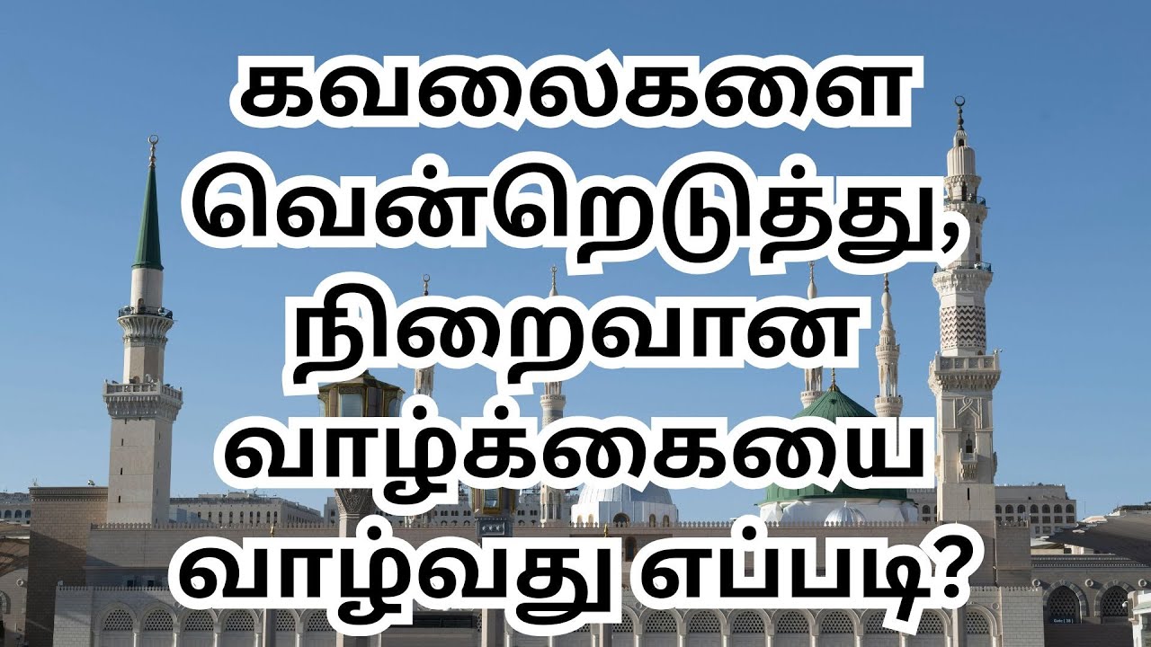 தவக்குல் – இறைவன் மீது நம்பிக்கையின் ஆழம்